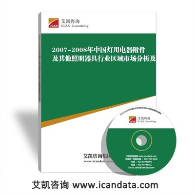 2007-2008年中国灯用电器附件及其他照明器具行业区域市场分析及发展趋势