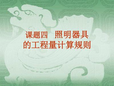照明器具工程量计算规则详解 PPT编制要点与计算逻辑